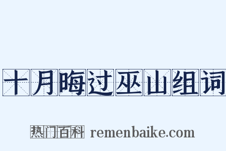 十月晦过巫山组词是什么意思的图片